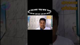 ব্যাংকে টাকার অভাব দায় কার গ্রাহক প্রতিক্রিয়া পার্ট০২ [upl. by Mathilde142]