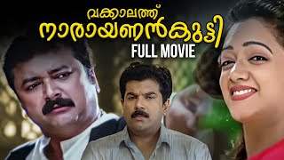 Vakkalathu Narayanankutty Malayalam Full Movie  Jayaram  Mukesh  Manya  Jagathy Sreekumar [upl. by Aciras506]