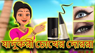 যাদুকরী চোখের দোররা  Magical Eye Lash  Bangla Fairytale Stories  Chacha tv Bangla 2024 [upl. by Ilrebma]