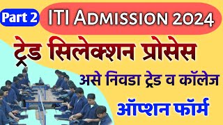 ITI Trade amp College Selection कसे करावे ITI Admission 2024 Maharashtra iti option form [upl. by Urata]