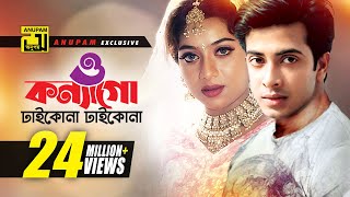 O Konnago  ও কন্যাগো  Shabnur amp Shakib Khan  Andrew Kishore amp Momtaz  Nachnewali [upl. by Jemy]