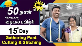 15 th Day  கோடைகால தையல் பயிற்சி Gathering Pant Cutting amp Stitching  Tamil  Tailor Bro [upl. by Socram517]