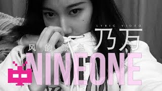 NINEONE 乃万 ：风的颜色 🍃🍃🍃【 LYRIC VIDEO 】 [upl. by Ennaus]