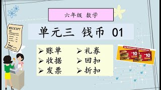 六年级 数学 单元三 钱币 01【账单、收据、发票、礼券、回扣、折扣】 [upl. by Sophi]