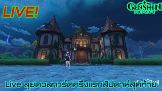 live ฟาร์มของอัปอาวุธมหาสนุกวันที่ 7 ลุยดวลเกมการ์ดสัปดาห์สุดท้ายครึ่งแรกชุด 47 ตอนที่ 1188 [upl. by Harper]