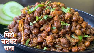 पिरो चटपट चना बनाउनलाई सजिलो खानलाई एकदमै स्वादीलो  Nepali Style Chana Recipe [upl. by Yelad]