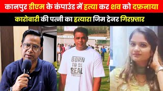 Case Diary  Kanpur में जिम ट्रेनर ने क़त्ल कर लाश को डीएम कंपाउंड में दफ़ना दिया  crime news [upl. by Ier809]