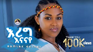 ባምላክ ጌትነት አረግ እናናየ Bamlak Getnet Areg Enanaye [upl. by Shelba]