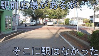 【柏市】駅前広場があるのに、そこに駅はない場所に行ってみた【未成駅】 [upl. by Grenville]