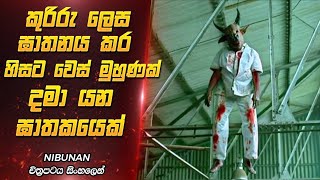 බිහිසුණු දාම ඝාතකයෙක් පසුපස  Nibunan Movie Explanation Sinhala [upl. by Bouley140]