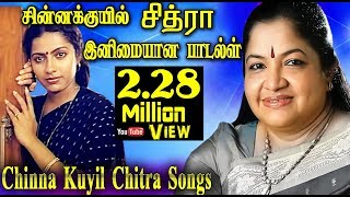 Chitra Hit Songs சின்னக்குயில் சித்ராவின் குரலில் மயக்கும் பாடல்கள் Chitra Hit Songs Collection [upl. by Akenit]