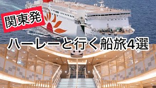 【費用・時間・ルート】北海道！四国！九州！をハーレーで走りたいあなたはこれを見れば一発！ [upl. by Teryn]