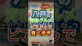 【青森グルメ】2024年夏閉店予定！？八戸のイトーヨーカドーで食べ歩きしてみた 青森グルメ 八戸 イトーヨーカドー ガチャガチャ アクリルキーホルダー ポッポ 豊年祭 茶比伊 [upl. by Vladimir]