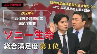 JD パワー 2024年生命保険金請求対応満足度調査℠の調査結果を解説 [upl. by Aker]