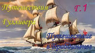 Дж Свифт Путешествия Гулливера Путешествие в Бробдингнег Глава 1 [upl. by Ardys]