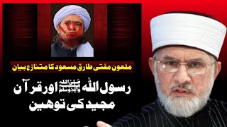 Toheen E Risalat Sabit  Mufti Tariq Masood  Tahir ul Qadri  Reply [upl. by Isyad311]