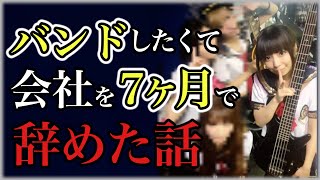 【新卒】バンドしたくて7ヶ月で会社辞めた話【プロまでの音楽歴】 [upl. by Nylarat]