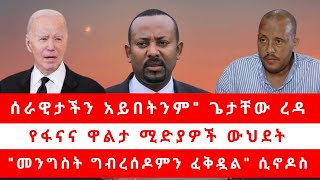 quotሰራዊታችን አይበትንምquot ጌታቸው ረዳ  የፋናና ዋልታ ሚድያዎች ውህደት  quotመንግስት ግብረሰዶምን ፈቅዷልquot ሲኖዶስ [upl. by Melita813]