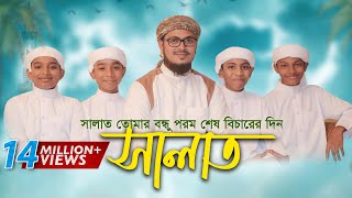 নামাজ নিয়ে শিশুদের কণ্ঠে অসাধারণ নতুন গজল । Salat Gojol সালাত কায়েম করো Bangla Islamic Song 2017 [upl. by Bendicty]