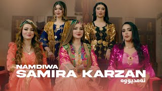 Samira Karzan  Namdiwa نەمدیووە \ OFFICIAL MUSIC VIDEO 2024 [upl. by Nimajeb]