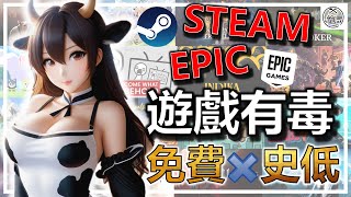 五月來囉 🥰🥰 Steam ❌ Epic 🚅 每週特價遊戲推薦 8款特賣➕ 4款免費 ➕ 4款全新 🎮 快點進來一探究竟吧 👀👀👀 遊戲推薦｜歷史新低價 歷史持平價 折扣分享 [upl. by Wakerly623]