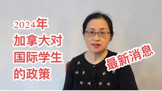 留学移民加拿大加拿大政府对国际学生又有新政。学签申请生活费一年要求金额翻一番。一些临时政策还续吗？业内人士如何看这些政策变化？对国际学生有什么影响？New requirements [upl. by Une]