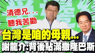 【全程字幕】哀喊quot咱的母親背後已經貼滿撒隆巴斯quot 謝龍介在KMT全代會上給老友賴總統quot笑中帶悲quot一席話 [upl. by Aitropal106]