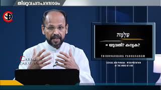 യുവതി കന്യക FR DR JOSHY MAYYATTIL തിരുവചനപദസാരം [upl. by Ruhtracm]