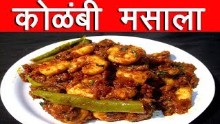 कोळंबी मसाला  Kolambi masala Recipe In Marathi By Mangal [upl. by Nevs507]