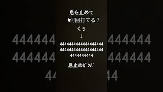 息止めて4何回打てる？ [upl. by Llenrev]