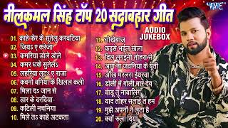 नीलकमल सिंह टॉप 20 सदाबहार गीत  Jukebox  Neelkamal Singh Superhit Nonstop Bhojpuri Songs  Jukebox [upl. by Tolland]