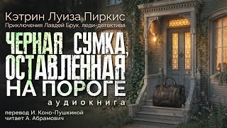 Черная сумка оставленная на пороге Кэтрин Луиза Пиркис Аудиокнига 2024 [upl. by Nahtahoj]