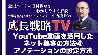 集客を仕組み化するYouTube動画を活用したネット集客・web集客の方法（4）アノテーションの設定方法【成長戦略TV第95回】 [upl. by Notyap]