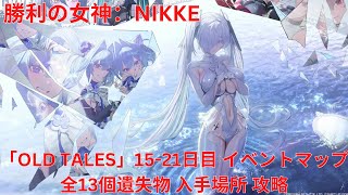 【メガニケ】「OLD TALES」1521日目 イベントマップ 全13個遺失物 入手場所 攻略 【勝利の女神：NIKKE】 [upl. by Keary]