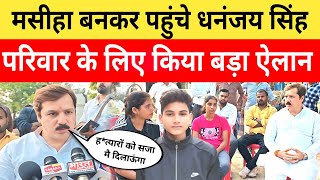 Jaunpur Anurag Yadav Case मसीहा बनकर पहुंचे धनंजय सिंह अनुराग व बहनों के लिए किया बड़ा ऐलान। [upl. by Aleras837]