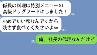 【LINE】部長のコネ入社で入社した部下の披露宴に行くと俺だけドッグフードだった「係長、昔飼ってた犬に似てるんでｗ」→俺はある人の代理だったので30分後交代すると部下が真っ青になってｗ【総集編】 [upl. by Norramic974]