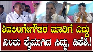 ShivalingeGowda ಸಿದ್ದು ಡಿಕೆಶಿ ಹಾಡಿ ಹೊಗಳಿದ ಸಚಿವ ಶಿವಲಿಂಗೇಗೌಡ dkshivakumar Yettinahole [upl. by Teerpnam]