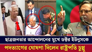 ডক্টর ইউনুসের পদত্যাগ ও দেশত্যাগ  ডক্টর ইউনুসকে নিয়ে চাঞ্চল্যকর তথ্য দিলেন শাহাবুদ্দিন চুপ্পু [upl. by Norval]