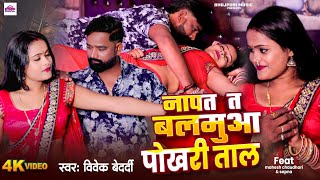 viralvideo  NAPAT BALMUA DUSARE KE POKHARI TAAL  VIVEK BEDARDI NEW BHOJPURI SONGS [upl. by Huff144]