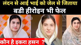 Real History Of Iqra Hasan  कौन है इकरा हसन 🤔  सबसे काबिल मुस्लिम महिला नेता इकरा हसन की कहानी [upl. by Pliner]