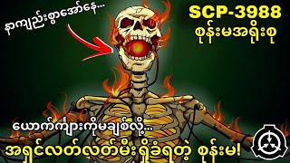 SCP3988 သမိုင်းမှာစွပ်စွဲခံရပြီးအရှင်လတ်လတ်မီးရှိုခံရတဲ့ ကမ္ဘာပထမဆုံး စုန်းမ😱😱😱 [upl. by Katey]