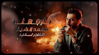 محمد الشيخ  نار جهنم Official Lyric Video Mohamad Al Sheikh  Nar Jahanam [upl. by Ztnarf]