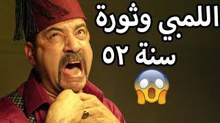 اللمبي وثورة سنة 1952  تفتكروا حيحصل ايه في الكنز؟ القصة كاملة 😂😍 محمد سعد  فيفا اطاط [upl. by Nalod775]