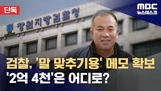 단독 검찰 말맞추기용 메모 확보‥2억4천만원은 어디로 20241026뉴스데스크MBC [upl. by Hannah]