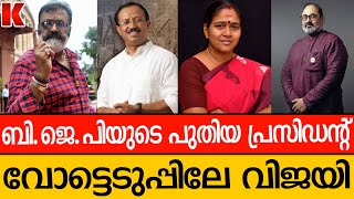 ബിജെപിയുടെ പുതിയ പ്രസിഡന്റ്കൂറ്റൻ ഭൂരിപക്ഷത്തിൽ ജയിച്ചയാൾ [upl. by Ennad]