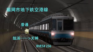 【BVE5】福岡市交通局 福岡市地下鉄空港線 普通 姪浜——天神 福岡市交通局2000系電車運転 BVE5256 [upl. by Adriell]