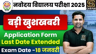 Navodaya form filling last date 2025  JNV form Last date  JNV 2025 [upl. by Nesnar505]