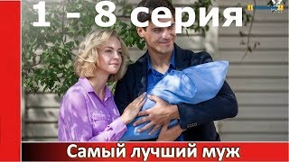 Самый лучший муж 1 серия  Найкращий чоловік 1 серія Премьера 2019 [upl. by Gayleen919]