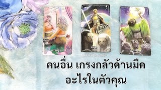 🦉PICK A CARD🔮 คนอื่นเกรงกลัว ด้านมืดอะไรในตัวคุณ🌚😈💀 Timeless [upl. by Agan]