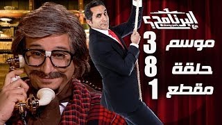 البرنامج  موسم 3  سلفني فرحتك  الحلقه 8  جزء 1 [upl. by Adnalahs39]